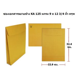 ซองน้ำตาลขยายข้าง KA 125 แกรม 9 x 12 3/4 นิ้ว C4
